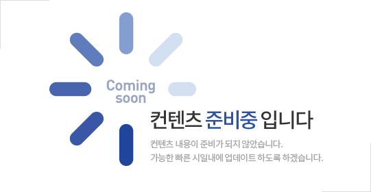 Coming soon / 콘텐츠 준비중 입니다. 콘텐츠 내용이 준비가 되지 않았습니다. 가능한 빠른 시일내에 업데이트 하도록 하겠습니다.