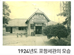 1924년도 포항세관의 모습