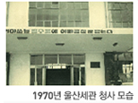 1970년 울산세관 청사 모습