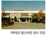 1992년 울산세광 청사 전경