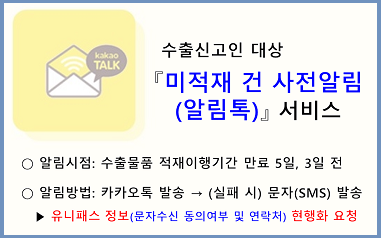 수출신고인 대상 미적재 건 사전알림(알림톡) 서비스