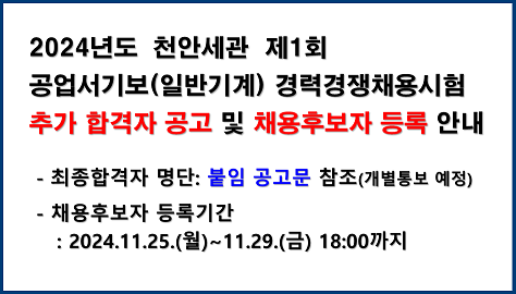 공업서기보 추가 합격자 공고 및 채용후보자 등록 안내