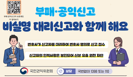 부패·공익신고자 보호제도 안내