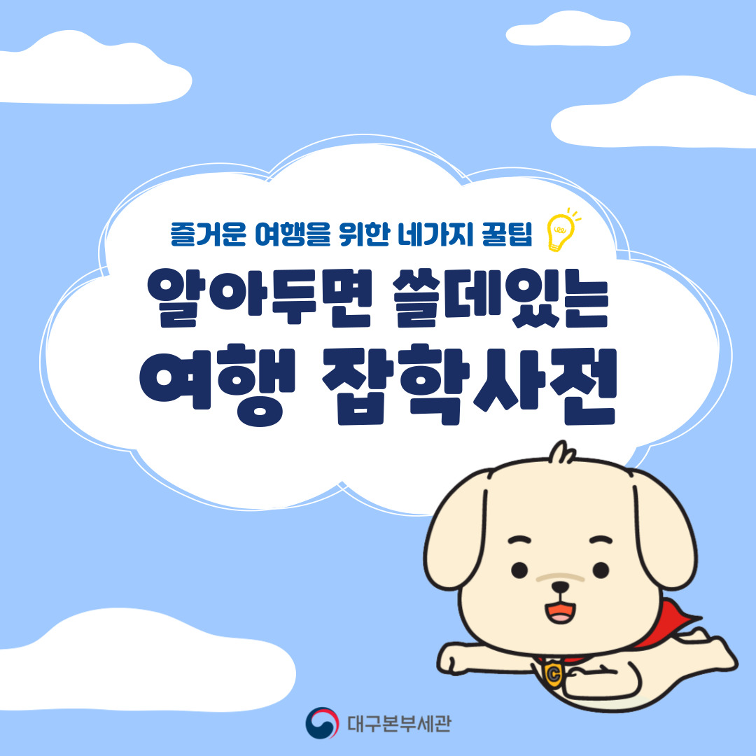 알아두면 쓸데있는 여행 잡학사전(해외여행 주의사항)