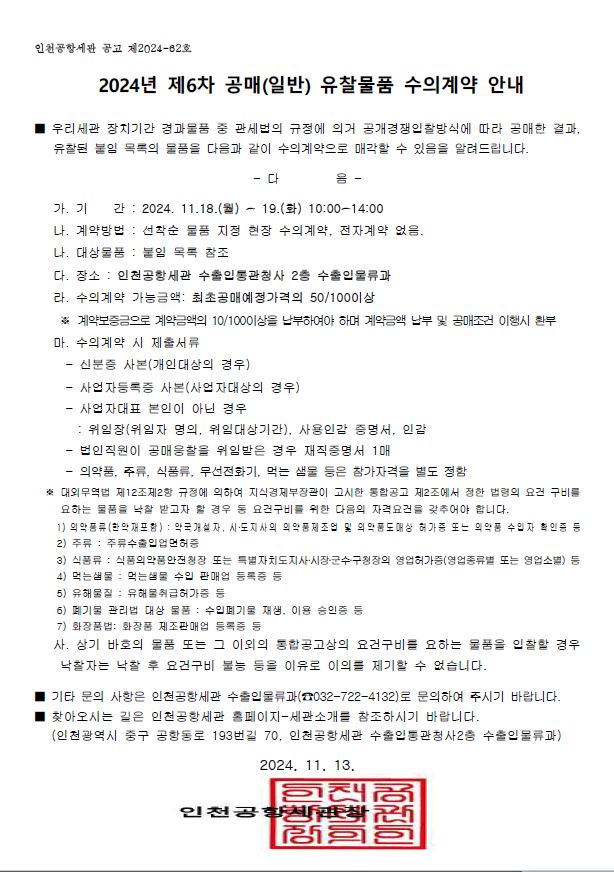 2024년 제6차 장치기간 경과물품 공매 유찰물품 수의계약 안내