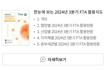 한눈에 보는 2024년 3분기 FTA활용지도 1. 개요 2. 협정별 2024년 3분기 FTA 활용현황 3. 산업별 2024년 3분기 FTA 활용현황 4. 지자체별 2024년 3분기 FTA 활용현황 5. 본부세관별 2024년 3분기 FTA 활용현황