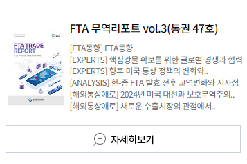 FTA 무역리포트 vol.3 (통권 47호) [FTA동향] FTA동향 [EXPERTS] 핵심광물 확보를 위한 글로벌 경쟁과 협력 [EXPERTS] 향후 미국 통상 정책의 변화와.. [ANLYSIS] 한중 FTA 발효 전후 교역변화와 시사점 [해외통상애로] 2024년 미국 대선과 보호무역주의.. [해외통상애로] 새로운 수출시장의 관점에서.. 자세히보기