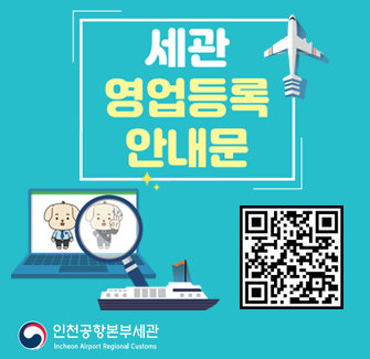 세관 영업등록 안내문 - 인천공항본부세관 QR코드