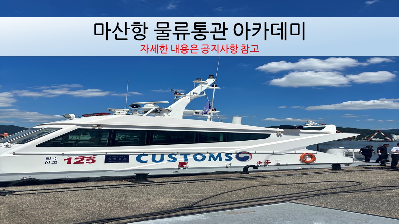 마산항 물류통관 아카데미(2024년 10월~)