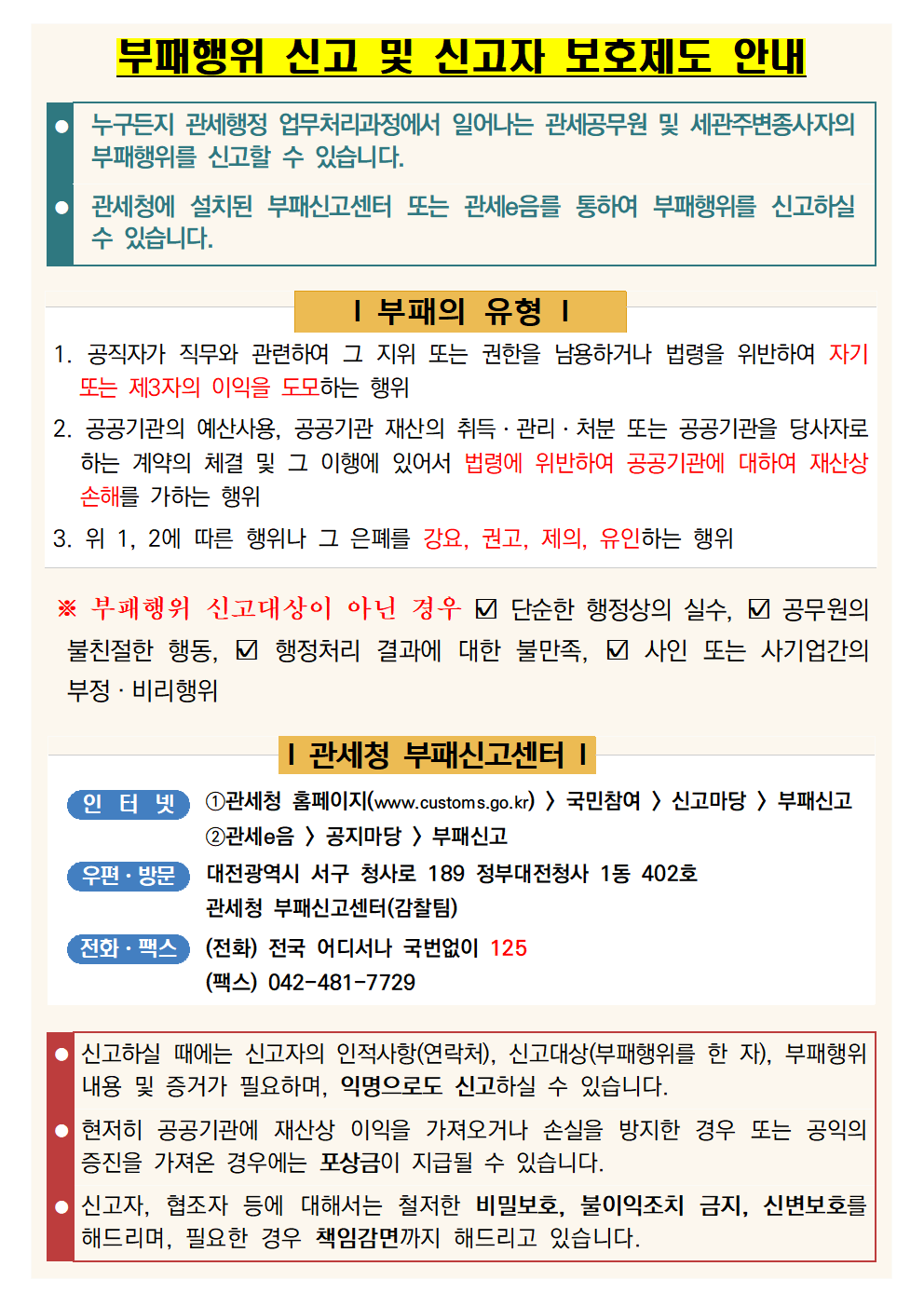 부패신고 안내문